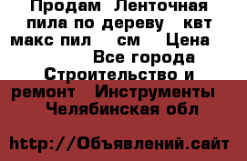  Продам  Ленточная пила по дереву 4 квт макс пил 42 см. › Цена ­ 60 000 - Все города Строительство и ремонт » Инструменты   . Челябинская обл.